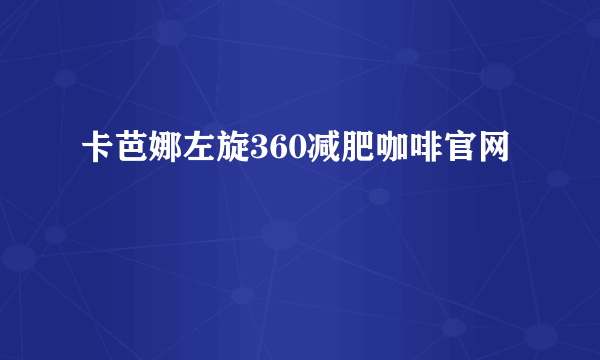 卡芭娜左旋360减肥咖啡官网