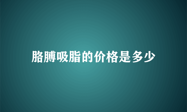 胳膊吸脂的价格是多少