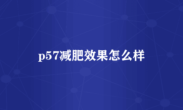 p57减肥效果怎么样