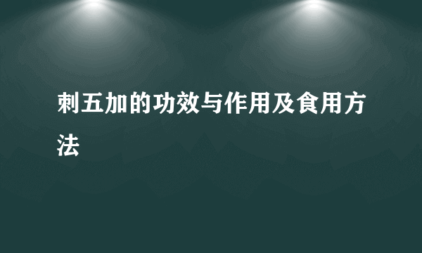 刺五加的功效与作用及食用方法