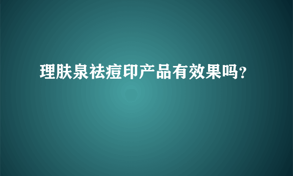 理肤泉祛痘印产品有效果吗？