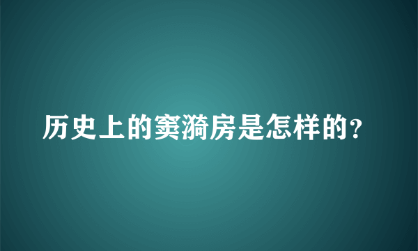 历史上的窦漪房是怎样的？