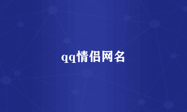 qq情侣网名