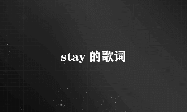 stay 的歌词