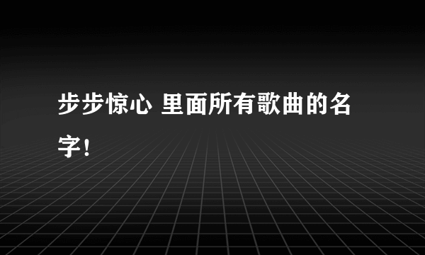 步步惊心 里面所有歌曲的名字！