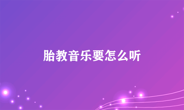 胎教音乐要怎么听