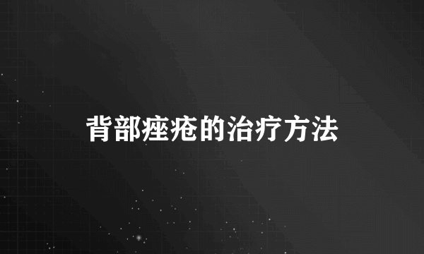 背部痤疮的治疗方法