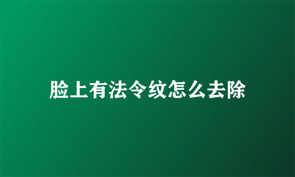 脸上有法令纹怎么去除