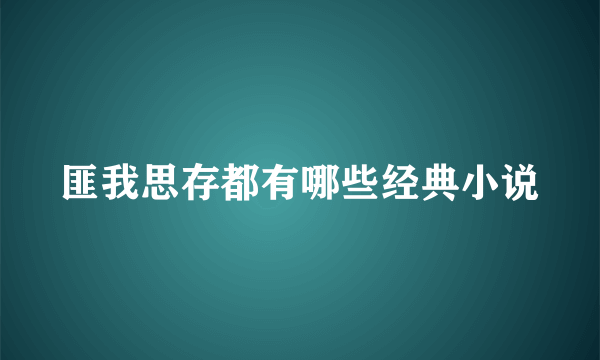 匪我思存都有哪些经典小说