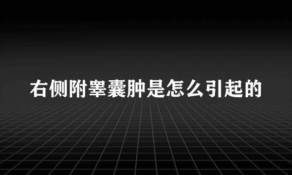 右侧附睾囊肿是怎么引起的