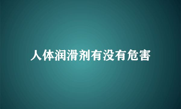 人体润滑剂有没有危害