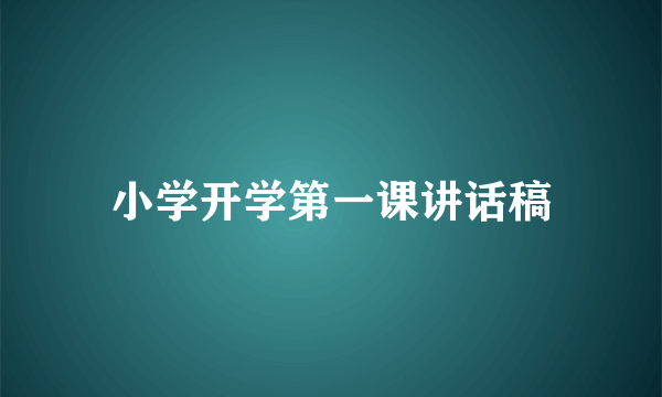 小学开学第一课讲话稿