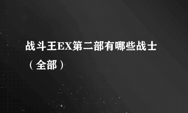 战斗王EX第二部有哪些战士（全部）