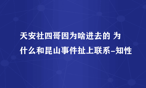 天安社四哥因为啥进去的 为什么和昆山事件扯上联系-知性