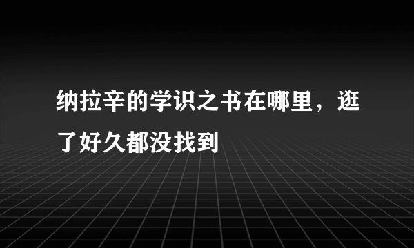 纳拉辛的学识之书在哪里，逛了好久都没找到