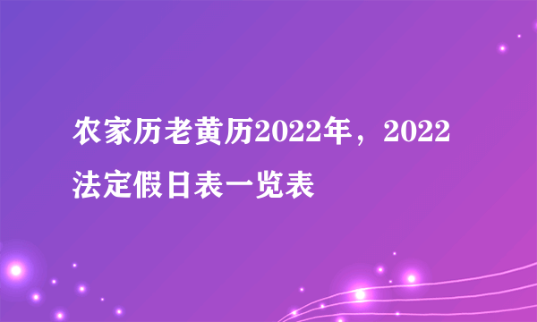 农家历老黄历2022年，2022法定假日表一览表