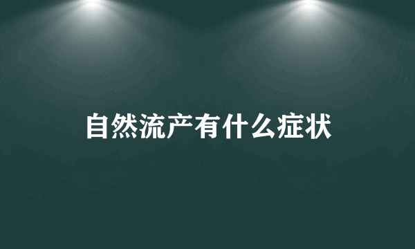 自然流产有什么症状