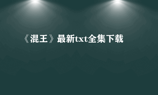 《混王》最新txt全集下载