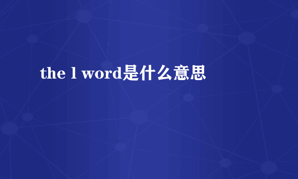 the l word是什么意思