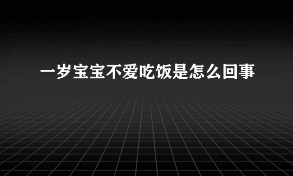 一岁宝宝不爱吃饭是怎么回事