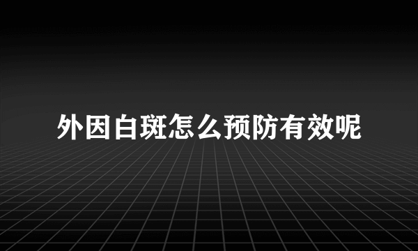 外因白斑怎么预防有效呢