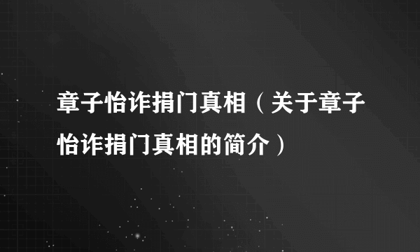 章子怡诈捐门真相（关于章子怡诈捐门真相的简介）