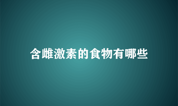 含雌激素的食物有哪些