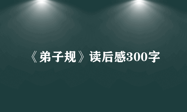 《弟子规》读后感300字