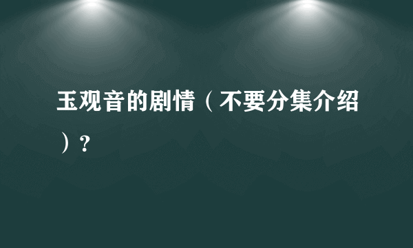 玉观音的剧情（不要分集介绍）？