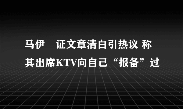 马伊琍证文章清白引热议 称其出席KTV向自己“报备”过