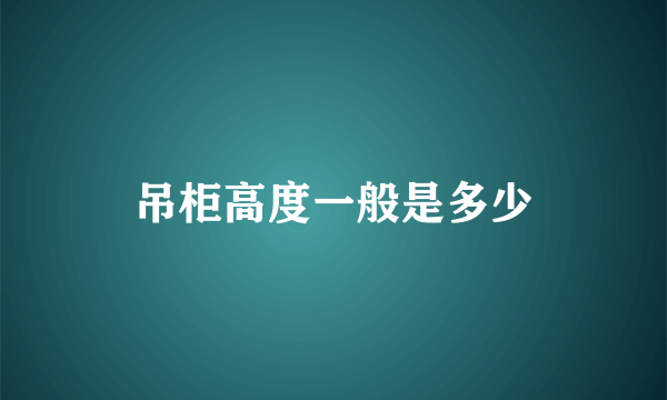 吊柜高度一般是多少