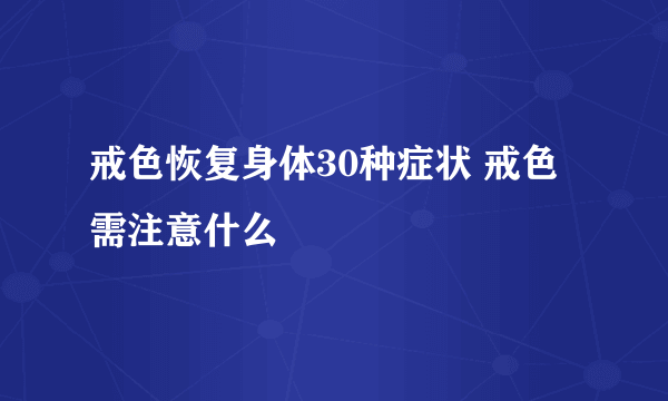 戒色恢复身体30种症状 戒色需注意什么