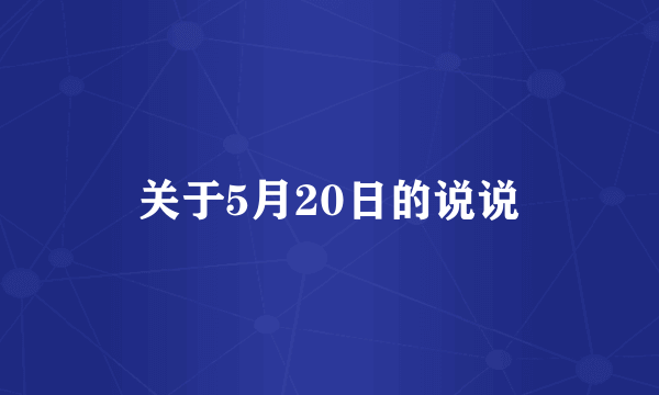 关于5月20日的说说