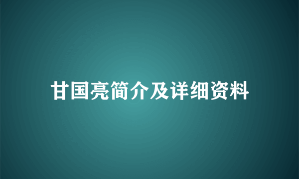 甘国亮简介及详细资料