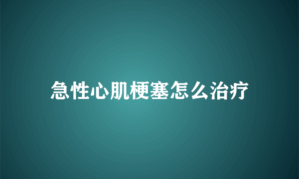 急性心肌梗塞怎么治疗