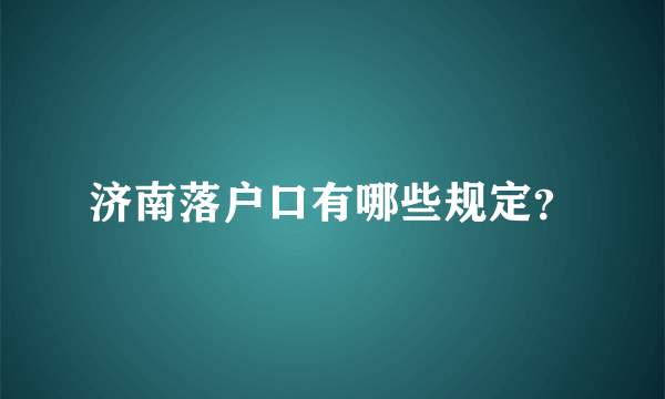 济南落户口有哪些规定？