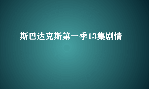 斯巴达克斯第一季13集剧情