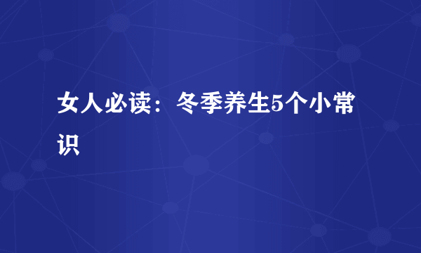 女人必读：冬季养生5个小常识