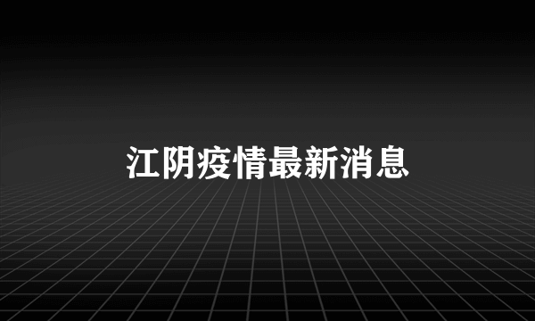 江阴疫情最新消息