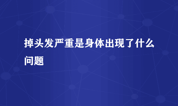 掉头发严重是身体出现了什么问题