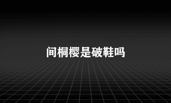 间桐樱是破鞋吗