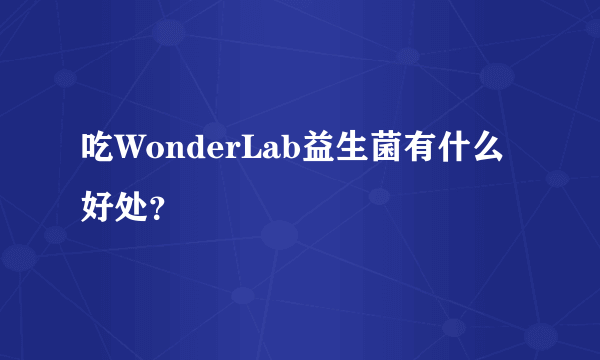 吃WonderLab益生菌有什么好处？