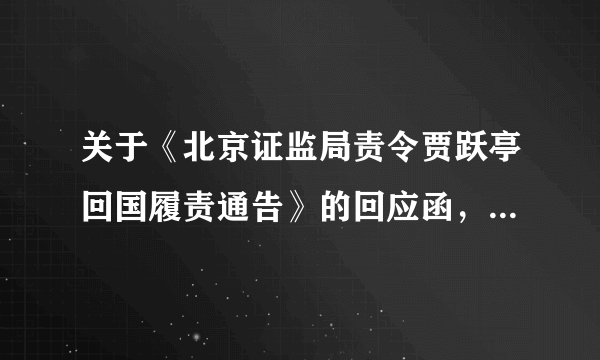 关于《北京证监局责令贾跃亭回国履责通告》的回应函，你认为是贾做的对吗？