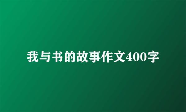 我与书的故事作文400字