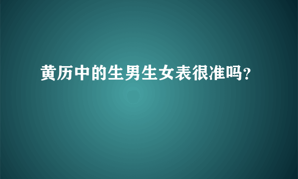 黄历中的生男生女表很准吗？