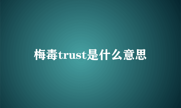 梅毒trust是什么意思