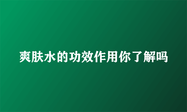 爽肤水的功效作用你了解吗