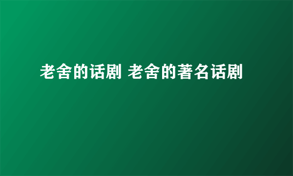 老舍的话剧 老舍的著名话剧