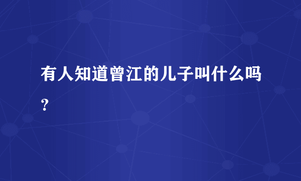 有人知道曾江的儿子叫什么吗？