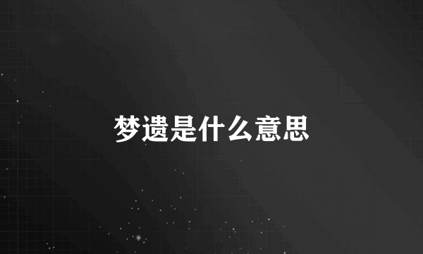 梦遗是什么意思